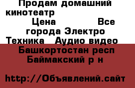 Продам домашний кинотеатр Panasonic SC-BTT500EES › Цена ­ 17 960 - Все города Электро-Техника » Аудио-видео   . Башкортостан респ.,Баймакский р-н